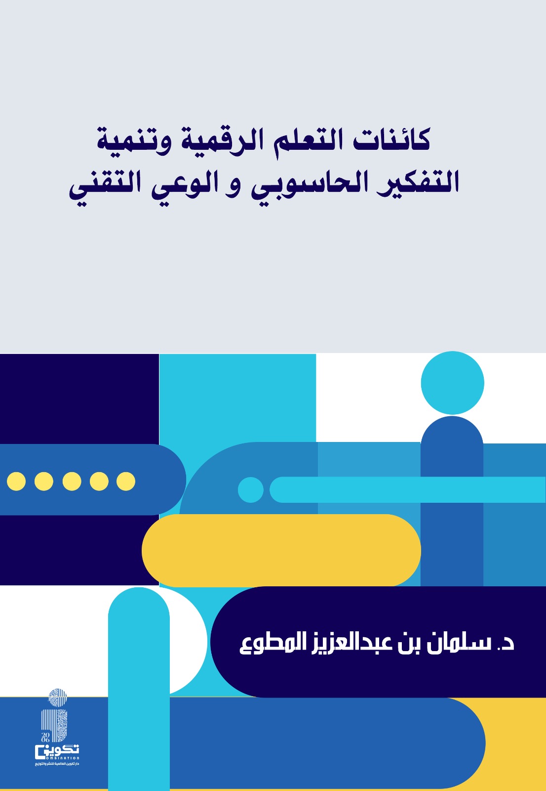 كائنات التعلم الرقمية وتنمية التفكير الحاسوبي والوعي التقني